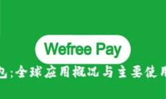 冷钱包：全球应用概况与主要使用国家