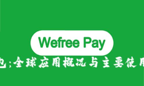 冷钱包：全球应用概况与主要使用国家