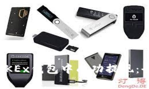 如何在OKEx钱包中成功提现：全面指南