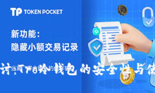 深入探讨：Tro冷钱包的安全性与使用指南