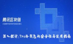 深入探讨：Tro冷钱包的安全性与使用指南