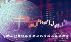 tpWallet转账备注乱码的原因与解决方案