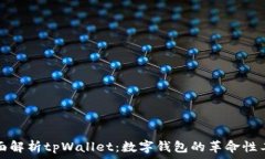   全面解析tpWallet：数字钱包的革命性工具