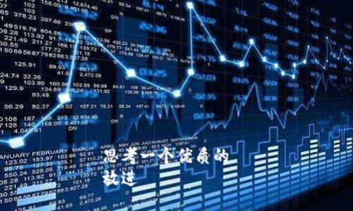 思考一个优质的  
放进