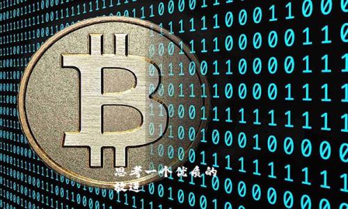 思考一个优质的  
放进