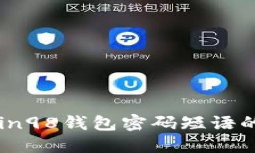 深入了解Coin98钱包密码短语的意义与作用