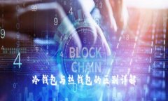 冷钱包与热钱包的区别详解