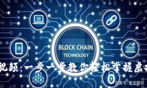 USDT充值教程视频：一步一步教你轻松掌握虚拟货币充值技巧