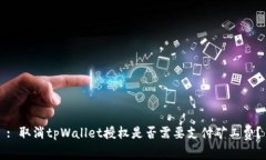 : 取消tpWallet授权是否需要支付矿工费？