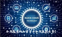 冷钱包中的加密货币如何进行出售？