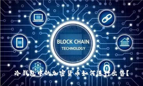 冷钱包中的加密货币如何进行出售？