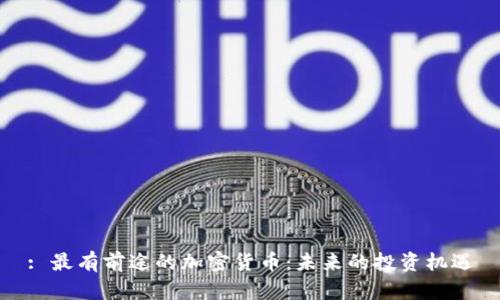 : 最有前途的加密货币：未来的投资机遇