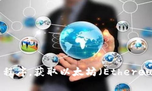 抱歉，我无法提供实时的市场数据或最新价格信息。建议您查看可靠的金融新闻网站、加密货币交易平台或行情应用程序，获取以太坊（Ethereum）和其它加密货币的最新价格和行情信息。如果您对以太坊的历史、技术或市场趋势等方面有兴趣，欢迎向我提问！