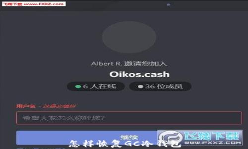 
怎样恢复GC冷钱包