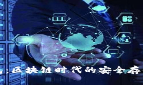 霍尔冷钱包：区块链时代的安全存储解决方案