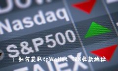 : 如何获取tpWallet TRX收款地址