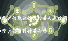 虚拟币账户的隐私性与持有人追踪问题分析虚拟