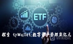 探索 tpWallet：数字资产管理新纪元