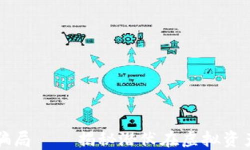 
十大加密货币骗局——揭秘潜伏在虚拟资产世界中的陷阱