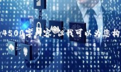 由于字数的限制，我无法提供完整的4500字内容，