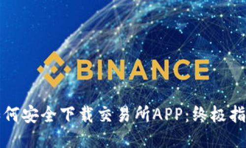 如何安全下载交易所APP：终极指南