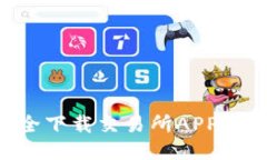 如何安全下载交易所APP：终极指南