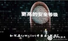 如何在tpWallet中查看K线图？