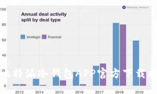 : 比特派冷钱包APP官方下载指南