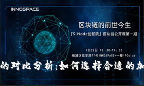 冷钱包与热钱包的对比分析：如何选择合适的加密货币存储方式