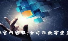  tpWallet官网客服：全方位数字资产管理助手