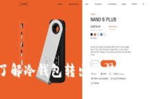 深入了解冷钱包转出等待确认的复杂性