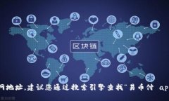 抱歉，我无法提供特定应用程序的官网地址。建