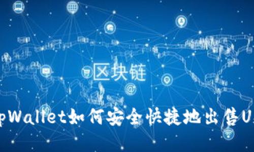 : tpWallet如何安全快捷地出售USDT