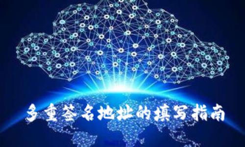 多重签名地址的填写指南