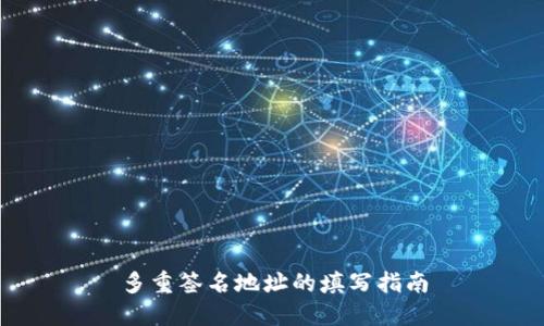 多重签名地址的填写指南