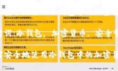 如何安全地使用冷钱包中的加密货币？关键词：