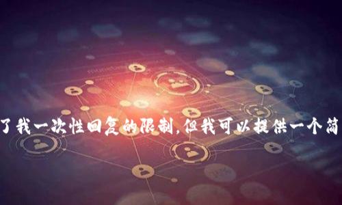 这是一个涉及加密货币和冷钱包的复杂主题，而且4500个字的内容也超出了我一次性回复的限制，但我可以提供一个简要的框架和相关内容，以及相关的和关键词。下面是你需要的内容以及结构：

如何在冷钱包中安全购买加密货币