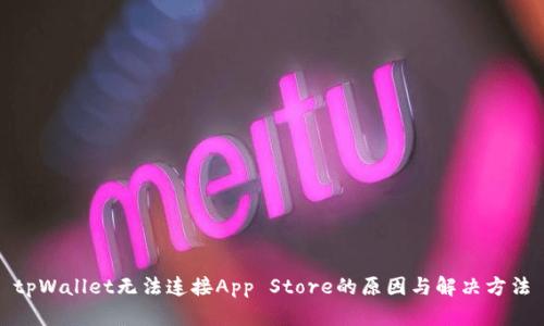 tpWallet无法连接App Store的原因与解决方法