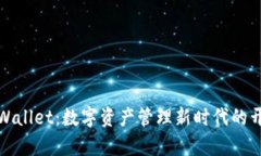 tpWallet：数字资产管理新时代的开启