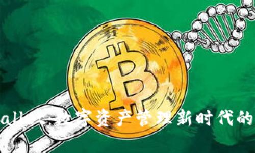 tpWallet：数字资产管理新时代的开启