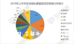 : 比特币存储：了解冷钱包的秘密与优势
