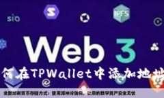 如何在TPWallet中添加地址簿