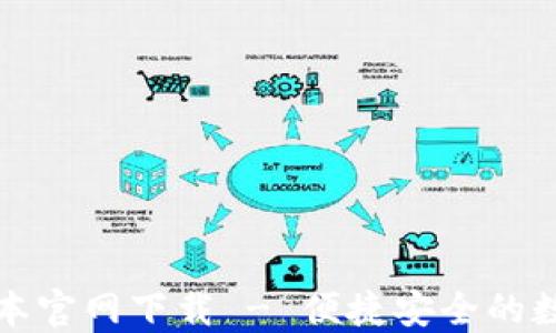 
派币钱包最新版本官网下载 - 便捷安全的数字资产管理工具