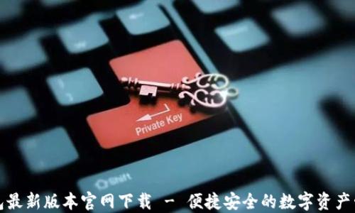 
派币钱包最新版本官网下载 - 便捷安全的数字资产管理工具