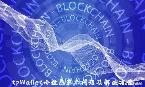 
tpWallet小数点显示问题及解决方案