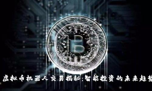  虚拟币机器人交易揭秘：智能投资的未来趋势