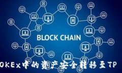   如何将OKEx中的资产安全转移至TP Wallet