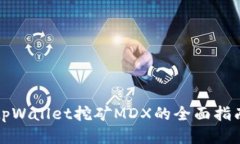 tpWallet挖矿MDX的全面指南
