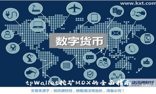 tpWallet挖矿MDX的全面指南