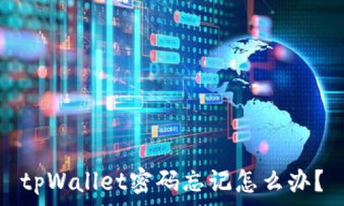   
tpWallet密码忘记怎么办？